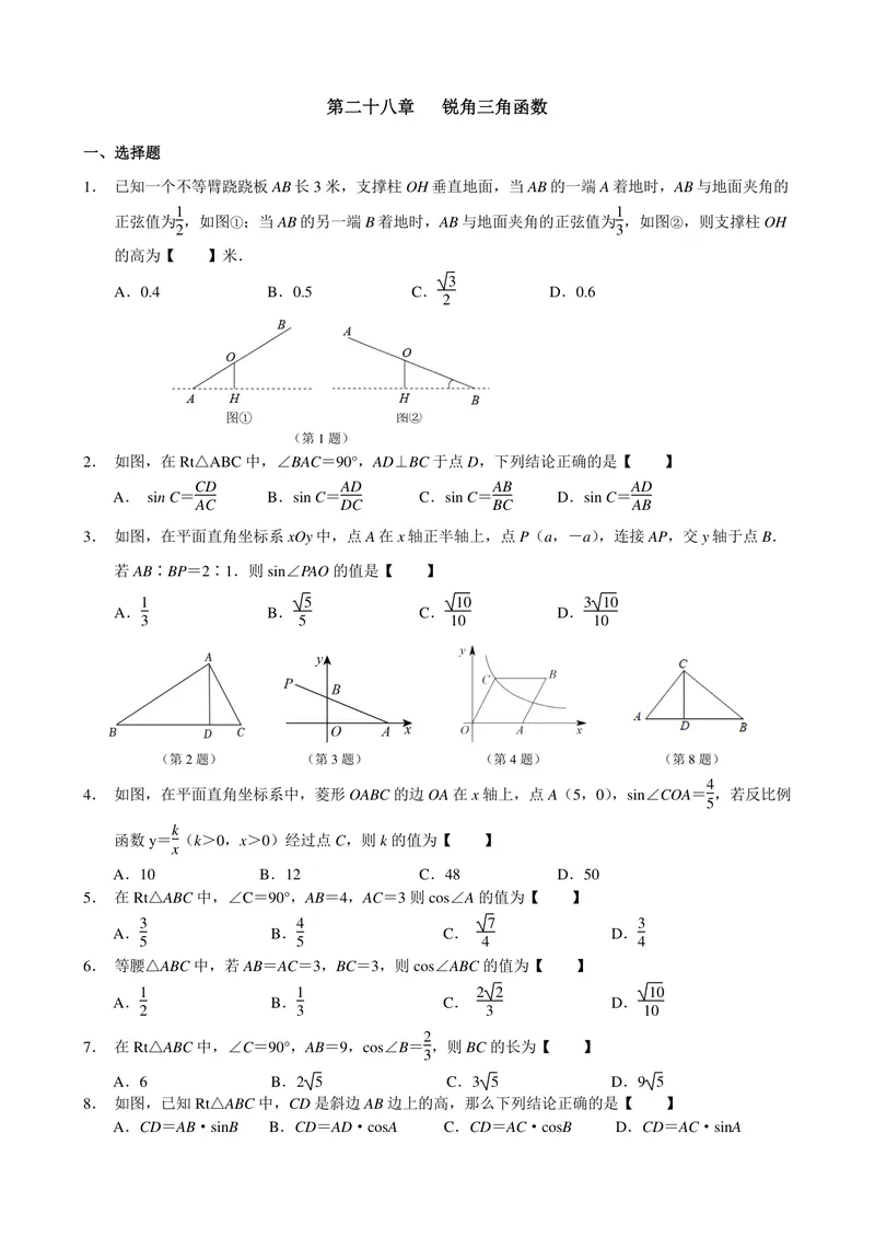《初中数学九年级下册第28单元锐角三角函数题库_0作业_初中全科目同步习题+精品试卷（7-9年级）_25秋初中数学《同步习题+精品试卷》_初中数学苏科版试卷_《优秀作业单》_九年级》第1页预览