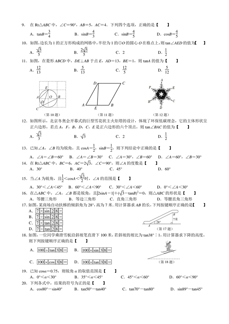 《初中数学九年级下册第28单元锐角三角函数题库_0作业_初中全科目同步习题+精品试卷（7-9年级）_25秋初中数学《同步习题+精品试卷》_初中数学苏科版试卷_《优秀作业单》_九年级》第2页预览