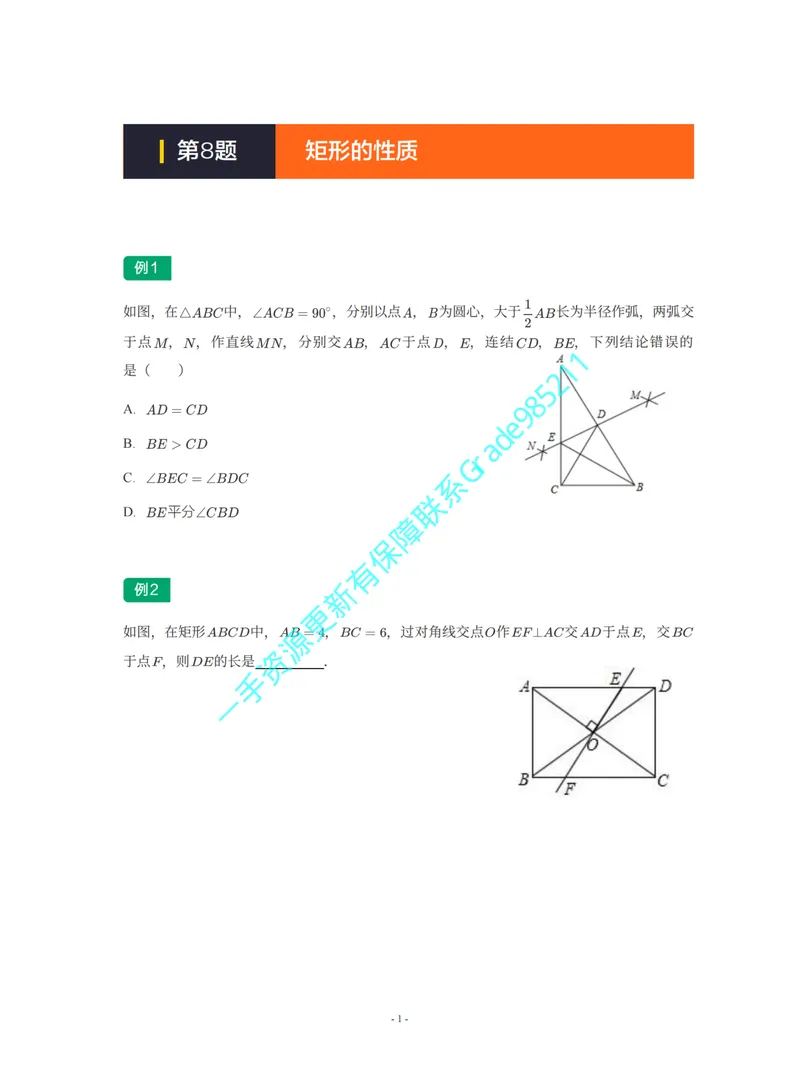 《01-02-05-02-02.第8讲矩形的性质_26初三网课_2026初三数学李珊珊_2025初三秋上数理思维自主学习·TY·S（4期）-李珊珊_课程资料_续报福利_期末攻坚练_华师_华师专题攻坚练》第1页预览