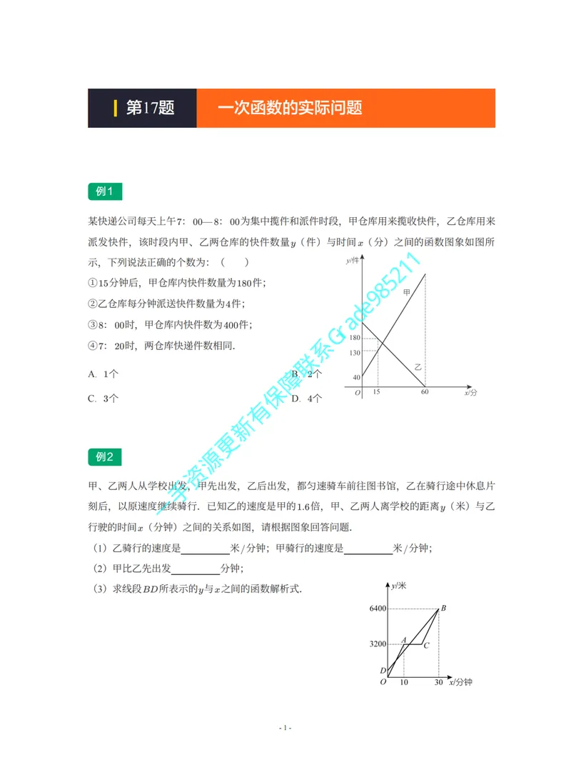 《01-01-02-13.第17讲一次函数的实际问题_26初三网课_2026初三数学杜艺波_2025初三秋上数理思维自主学习·RJ·A+（2期）-杜艺波_课程资料_续报福利_期末攻坚练_人教攻坚练》第1页预览