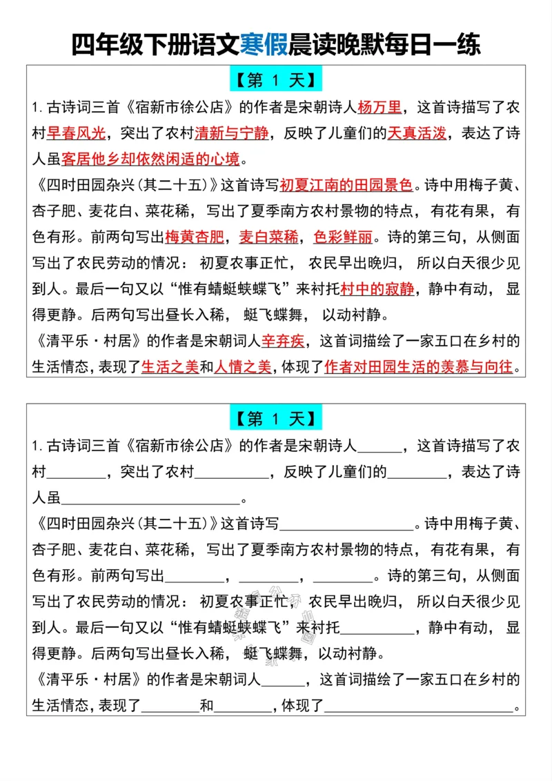 《042.四年级下册语文寒假晨读晚默每日一练公众号：米妈家长圈_小学1-6年级全科全套_1-6年级全科下册_四年级_其他补充资料_语文资料》第1页预览