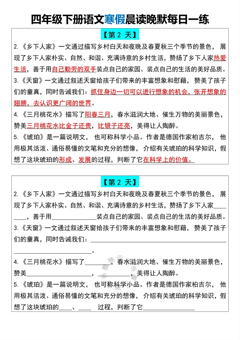《042.四年级下册语文寒假晨读晚默每日一练公众号：米妈家长圈_小学1-6年级全科全套_1-6年级全科下册_四年级_其他补充资料_语文资料》第2页预览