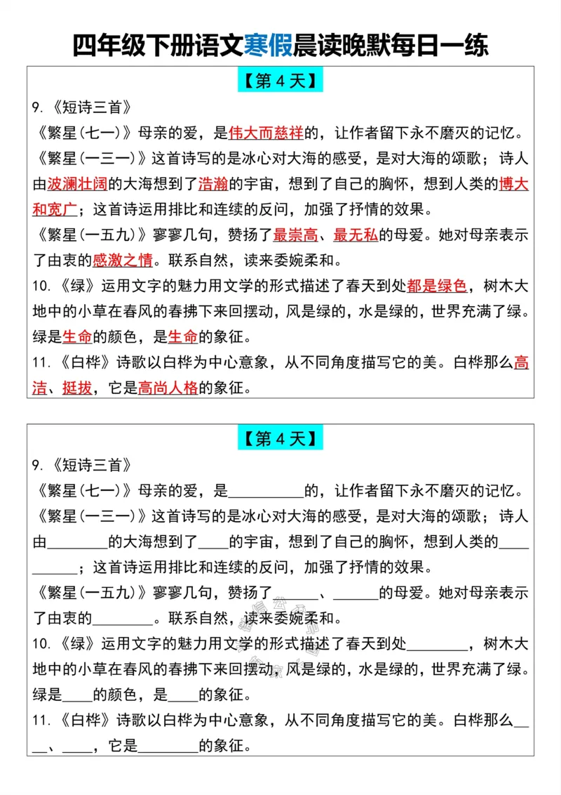 《042.四年级下册语文寒假晨读晚默每日一练公众号：米妈家长圈_小学1-6年级全科全套_1-6年级全科下册_四年级_其他补充资料_语文资料》第4页预览