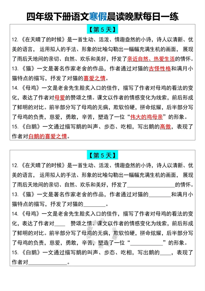 《042.四年级下册语文寒假晨读晚默每日一练公众号：米妈家长圈_小学1-6年级全科全套_1-6年级全科下册_四年级_其他补充资料_语文资料》第5页预览