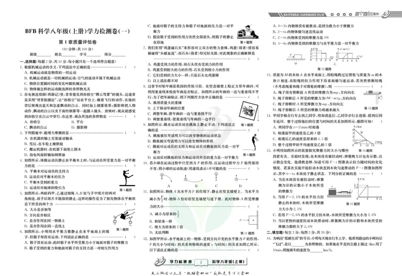 《名师金典八年级上册科学华师版试卷_初中全科目同步习题+精品试卷（7-9年级）_25秋初中科学《同步习题+精品试卷》_《名师金典》》第1页预览