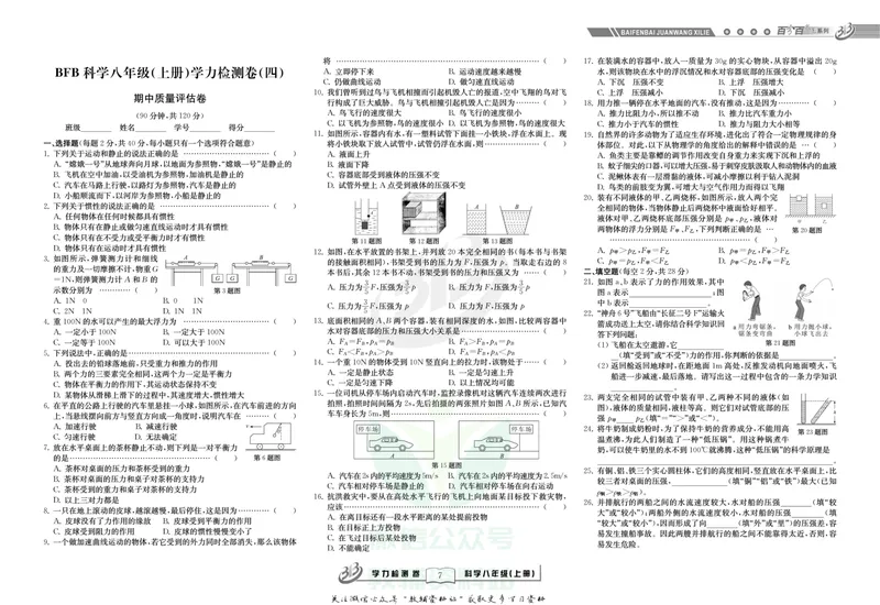 《名师金典八年级上册科学华师版试卷_初中全科目同步习题+精品试卷（7-9年级）_25秋初中科学《同步习题+精品试卷》_《名师金典》》第7页预览