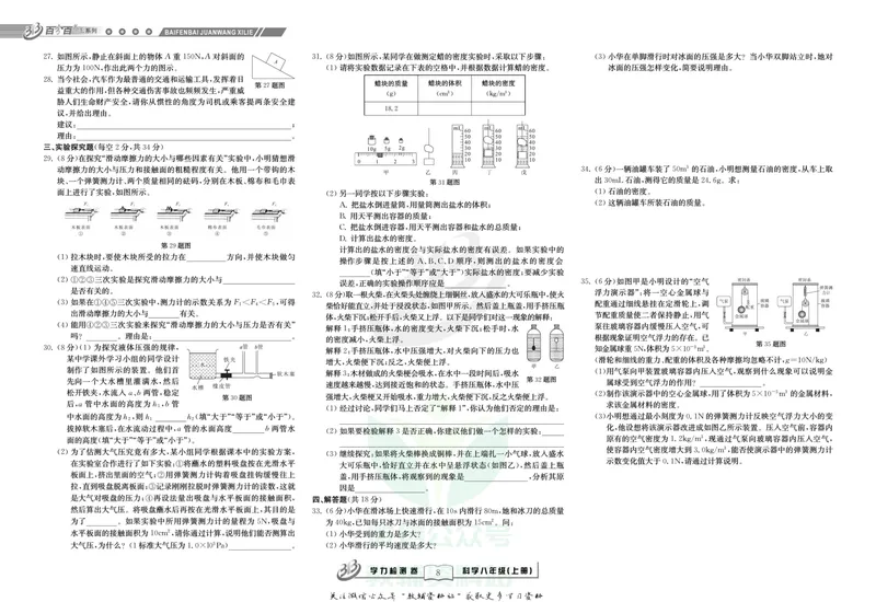 《名师金典八年级上册科学华师版试卷_初中全科目同步习题+精品试卷（7-9年级）_25秋初中科学《同步习题+精品试卷》_《名师金典》》第8页预览