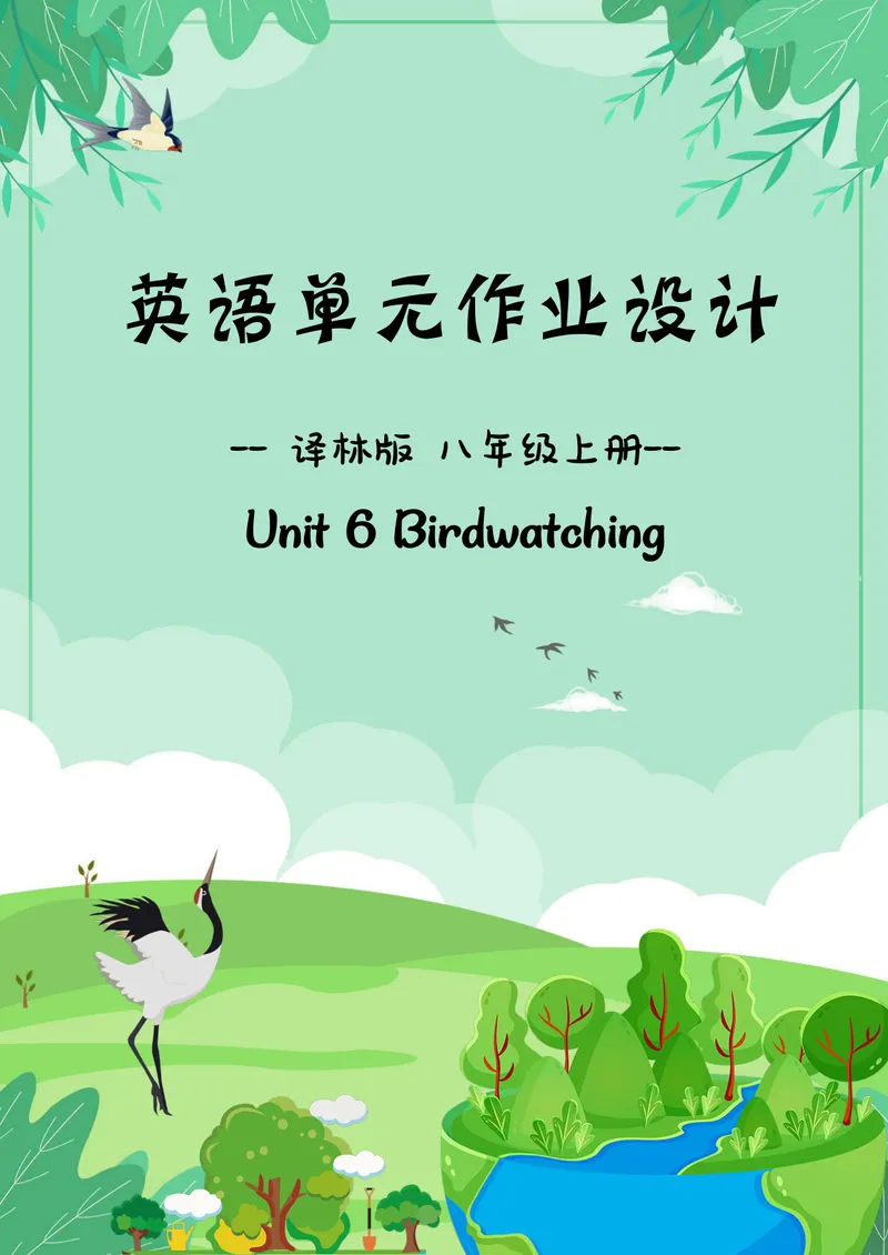 《初中英语八年级上册Unit6Birdwatching单元作业_0作业_初中全科目同步习题+精品试卷（7-9年级）_25秋初中英语《同步习题+精品试卷》_初中英语（译林版）试卷_《优秀作业单》_八年级》第1页预览