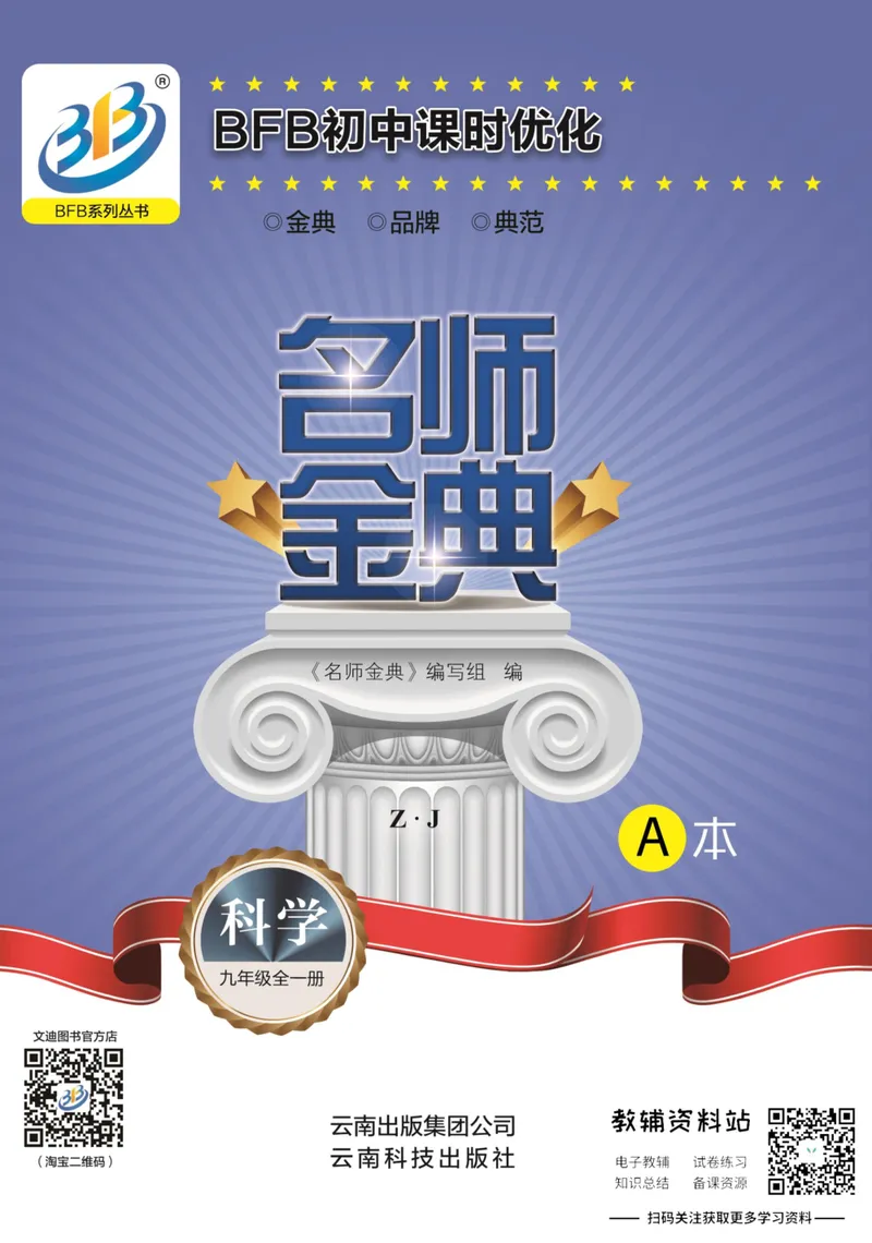 《名师金典九年级全册科学浙教版A本_初中全科目同步习题+精品试卷（7-9年级）_25秋初中科学《同步习题+精品试卷》_《名师金典》》第1页预览
