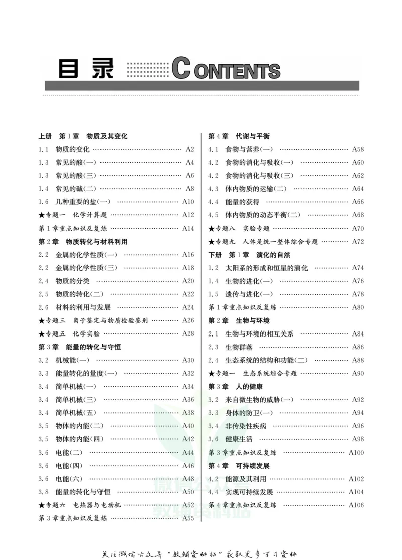 《名师金典九年级全册科学浙教版A本_初中全科目同步习题+精品试卷（7-9年级）_25秋初中科学《同步习题+精品试卷》_《名师金典》》第4页预览