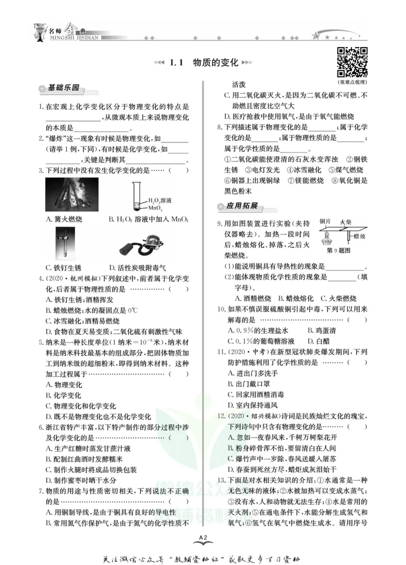 《名师金典九年级全册科学浙教版A本_初中全科目同步习题+精品试卷（7-9年级）_25秋初中科学《同步习题+精品试卷》_《名师金典》》第6页预览