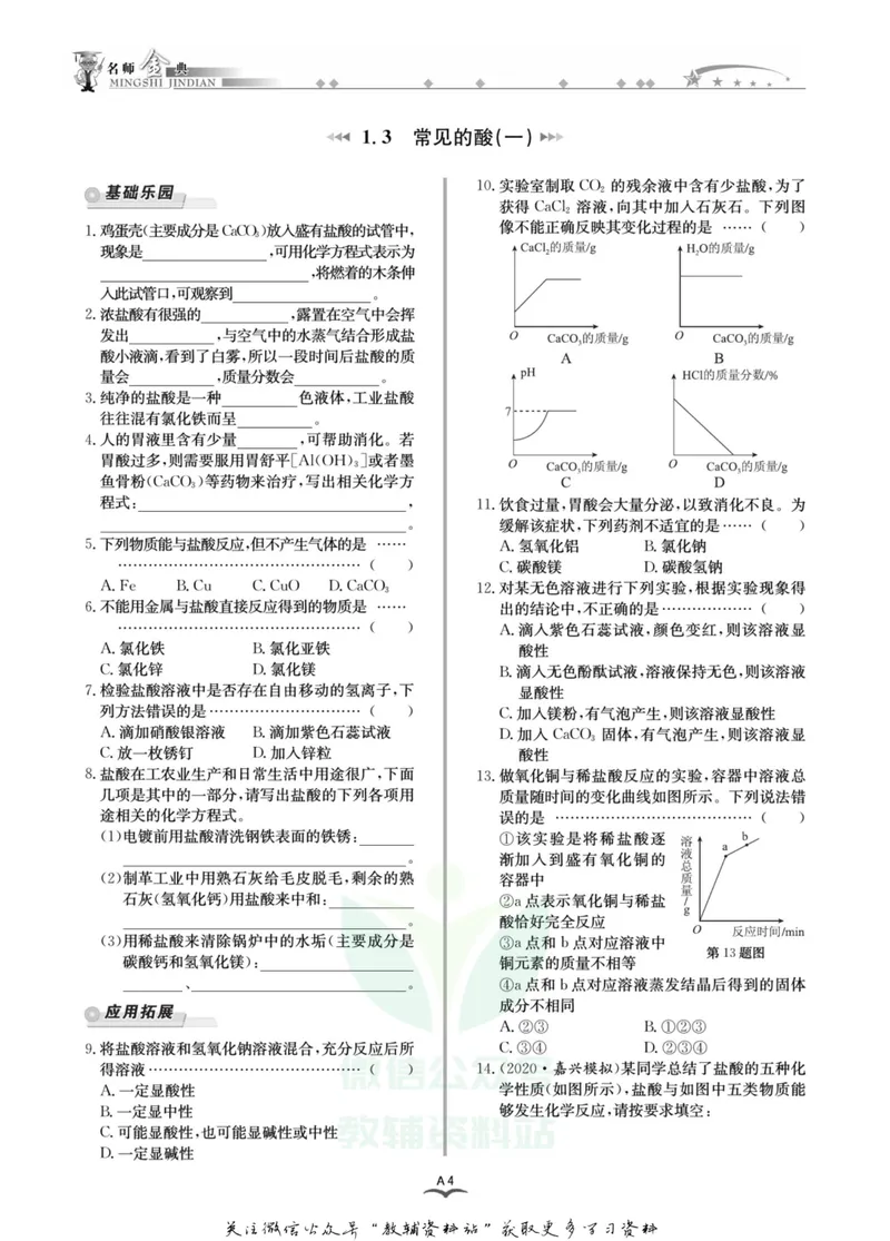 《名师金典九年级全册科学浙教版A本_初中全科目同步习题+精品试卷（7-9年级）_25秋初中科学《同步习题+精品试卷》_《名师金典》》第8页预览