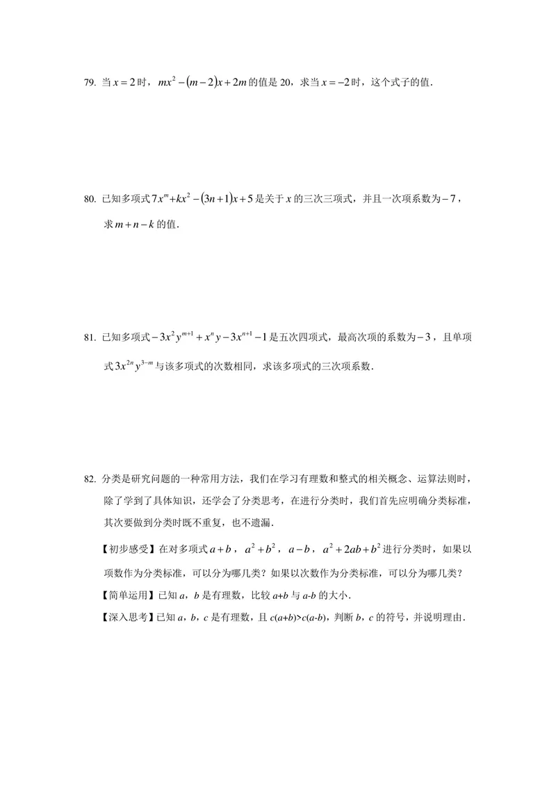 《初中数学七年级上册第2单元整式加减题库_0作业_初中全科目同步习题+精品试卷（7-9年级）_25秋初中数学《同步习题+精品试卷》_初中数学苏科版试卷_《优秀作业单》_七年级》第10页预览