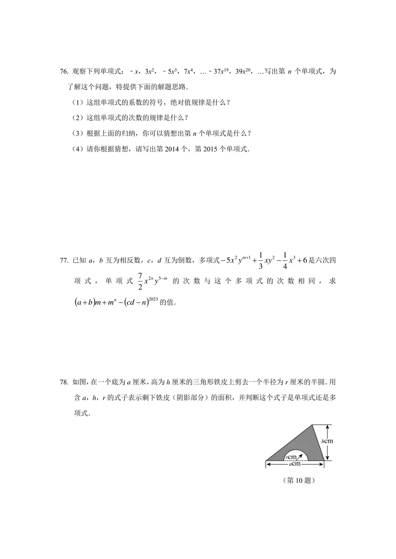 《初中数学七年级上册第2单元整式加减题库_0作业_初中全科目同步习题+精品试卷（7-9年级）_25秋初中数学《同步习题+精品试卷》_初中数学苏科版试卷_《优秀作业单》_七年级》第9页预览