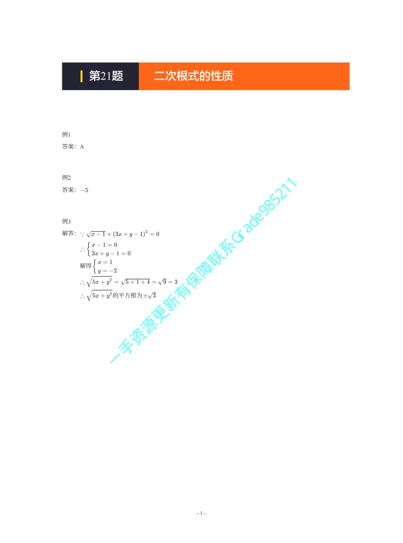 《01-02-01-08.第21题二次根式的性质答案_26初三网课_2026初三数学杜艺波_2025初三秋上数理思维自主学习·SK（4期）-杜艺波_课程资料_续报福利_期末攻坚练_期末攻坚练参考答案》第1页预览