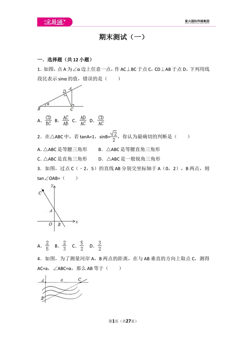 《北师大版九年级（下）期末测试卷1_初中全科目同步习题+精品试卷（7-9年级）_25秋初中数学《同步习题+精品试卷》_初中数学北师大试卷_上册_《同步试题》_同步试题资源包（9B）》第1页预览