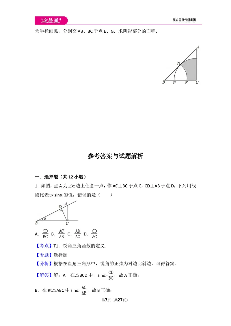 《北师大版九年级（下）期末测试卷1_初中全科目同步习题+精品试卷（7-9年级）_25秋初中数学《同步习题+精品试卷》_初中数学北师大试卷_上册_《同步试题》_同步试题资源包（9B）》第7页预览