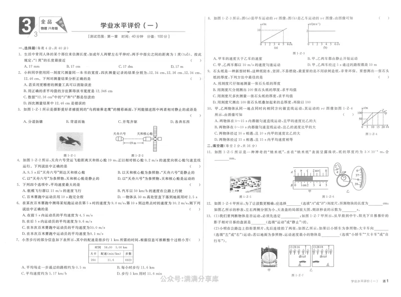 《学业水平评价卷+本册答案_初中全科目同步习题+精品试卷（7-9年级）_25秋初中物理《同步习题+精品试卷》_初中物理试卷人教版_《全品学练考》_全品学考练习-物理八上》第1页预览