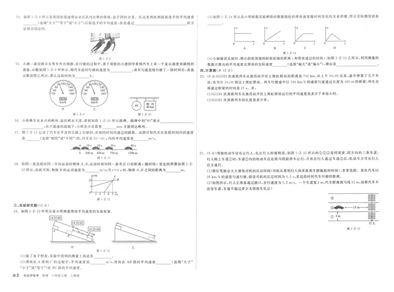 《学业水平评价卷+本册答案_初中全科目同步习题+精品试卷（7-9年级）_25秋初中物理《同步习题+精品试卷》_初中物理试卷人教版_《全品学练考》_全品学考练习-物理八上》第2页预览