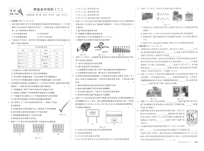 《学业水平评价卷+本册答案_初中全科目同步习题+精品试卷（7-9年级）_25秋初中物理《同步习题+精品试卷》_初中物理试卷人教版_《全品学练考》_全品学考练习-物理八上》第3页预览