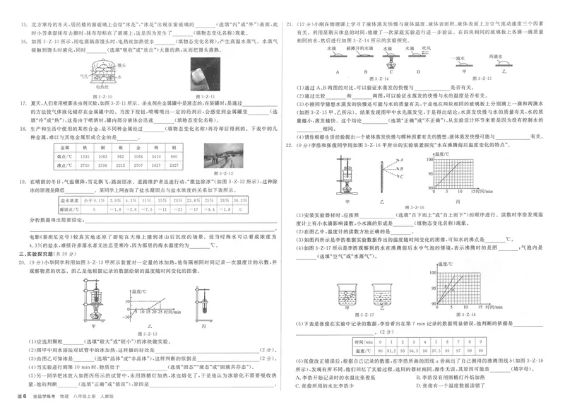 《学业水平评价卷+本册答案_初中全科目同步习题+精品试卷（7-9年级）_25秋初中物理《同步习题+精品试卷》_初中物理试卷人教版_《全品学练考》_全品学考练习-物理八上》第6页预览