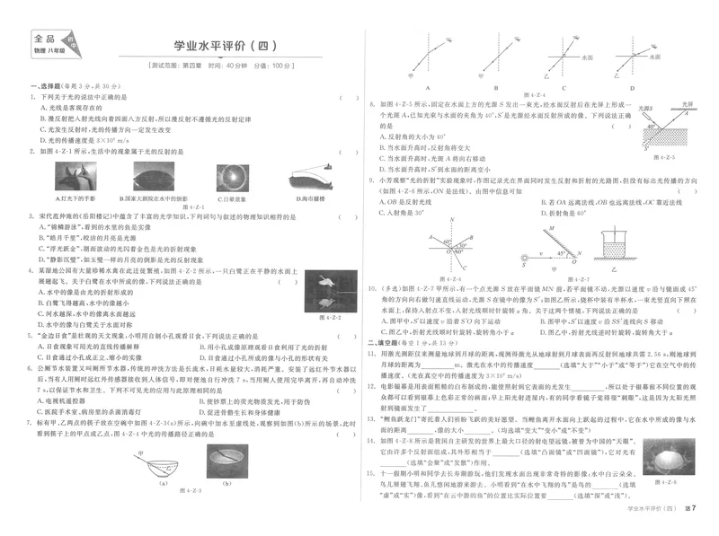 《学业水平评价卷+本册答案_初中全科目同步习题+精品试卷（7-9年级）_25秋初中物理《同步习题+精品试卷》_初中物理试卷人教版_《全品学练考》_全品学考练习-物理八上》第7页预览