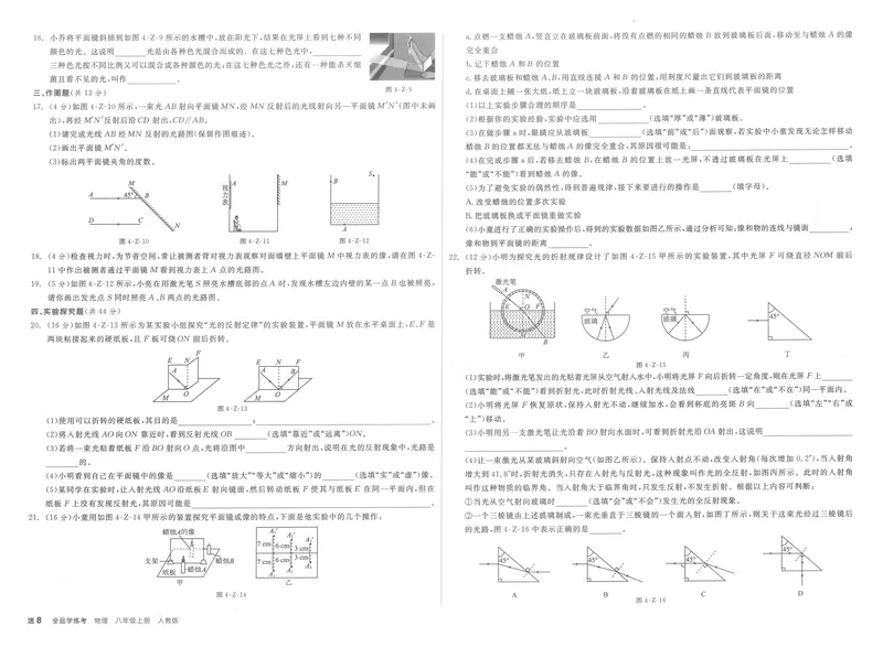 《学业水平评价卷+本册答案_初中全科目同步习题+精品试卷（7-9年级）_25秋初中物理《同步习题+精品试卷》_初中物理试卷人教版_《全品学练考》_全品学考练习-物理八上》第8页预览