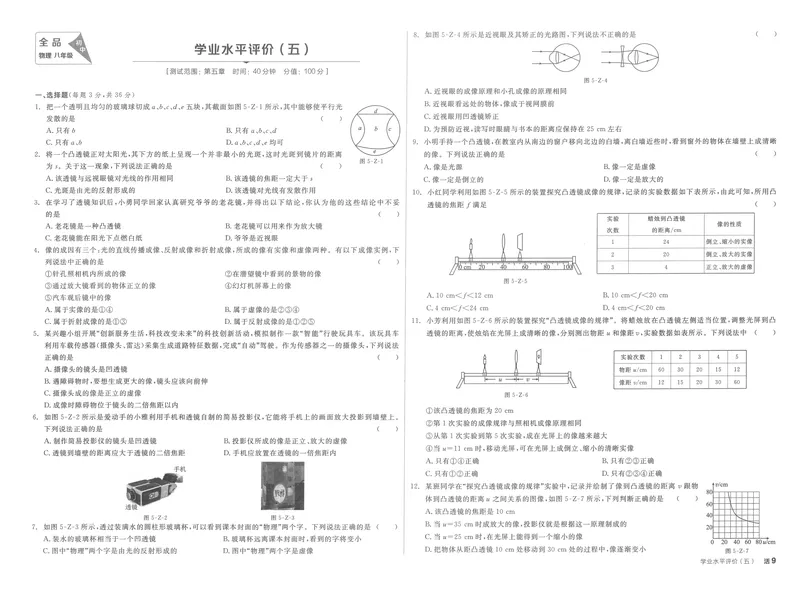 《学业水平评价卷+本册答案_初中全科目同步习题+精品试卷（7-9年级）_25秋初中物理《同步习题+精品试卷》_初中物理试卷人教版_《全品学练考》_全品学考练习-物理八上》第9页预览