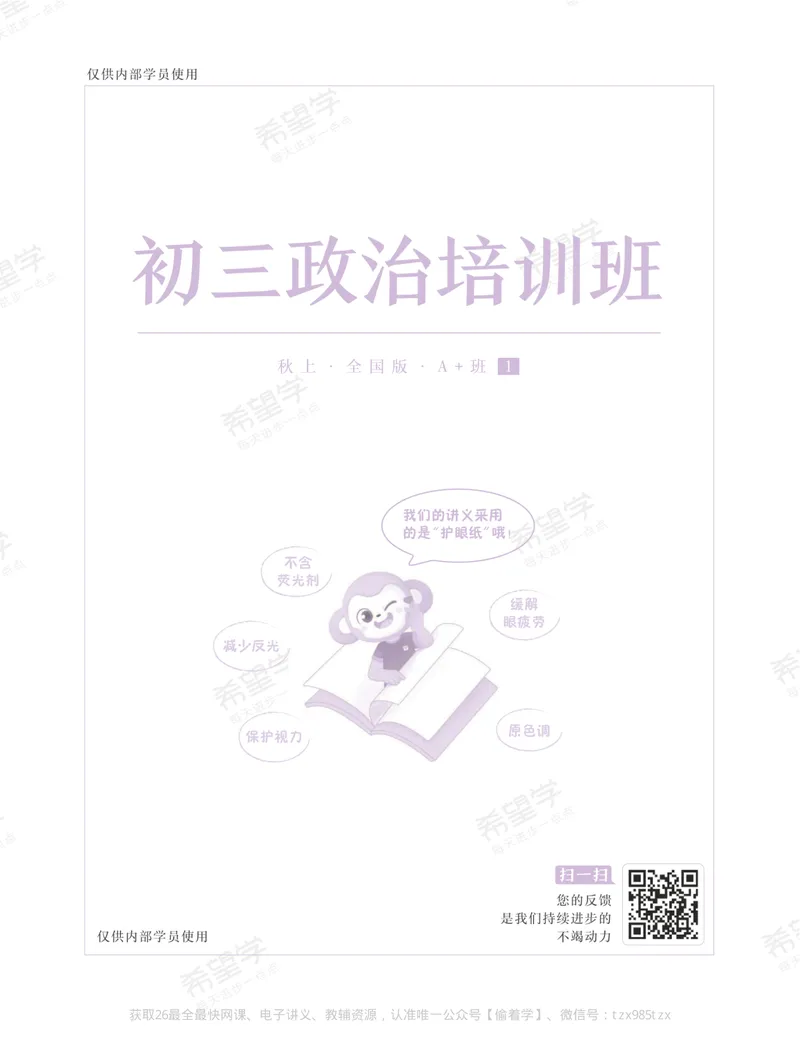 《初三政治培训班学习用书-秋上-全国版A加-讲义1-正文_26初三网课_2026初三道法-韦墨-_初三政治培训班（秋上·全国版·A+）-韦墨_讲义及拓展资料》第1页预览