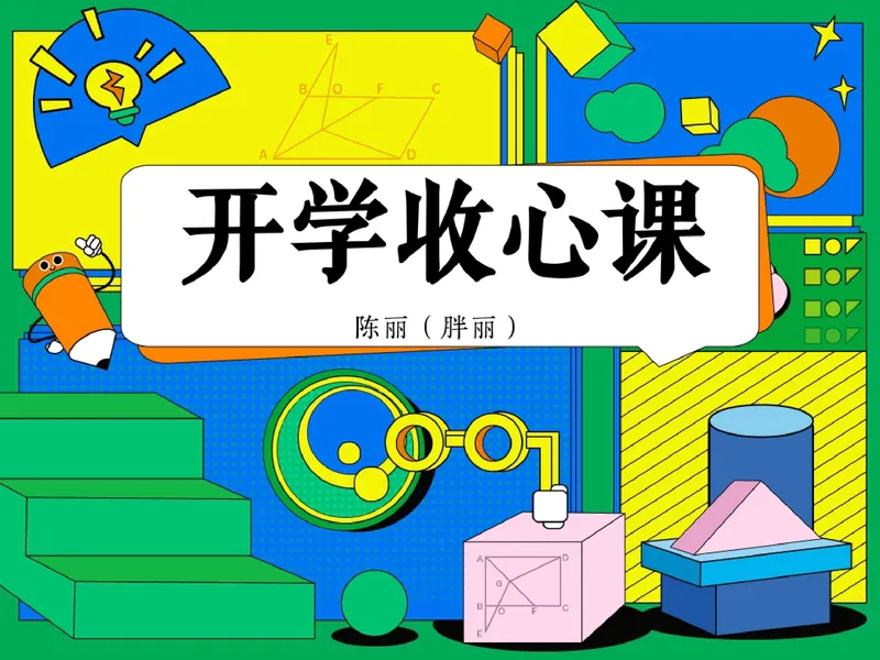 《16.课堂笔记主讲课中笔记_26初三网课_2026初三数学-陈丽-_2025初三秋上数理思维自主学习·BS（3期）-陈丽_16_开学收心课-BS》第1页预览