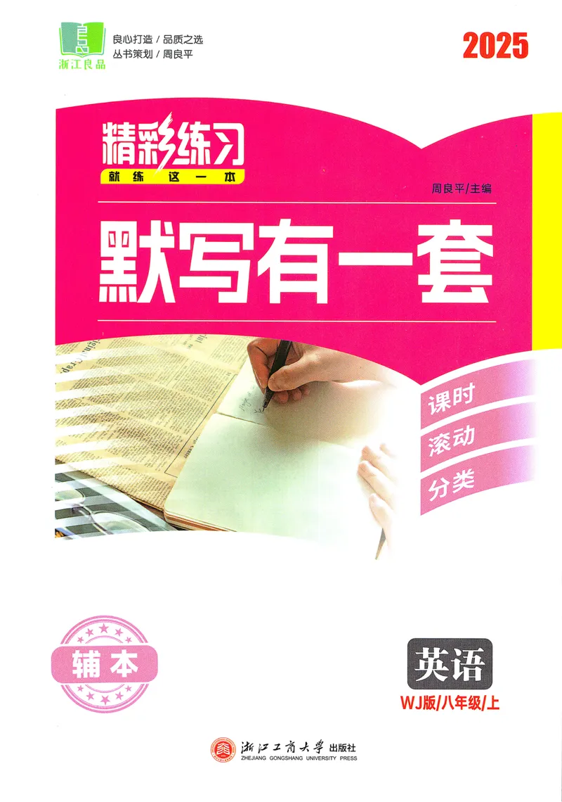 《《精彩练习默写有一套2025——英语WY(八上)》_🌲精彩练习初中英语外研25年上册8》第1页预览