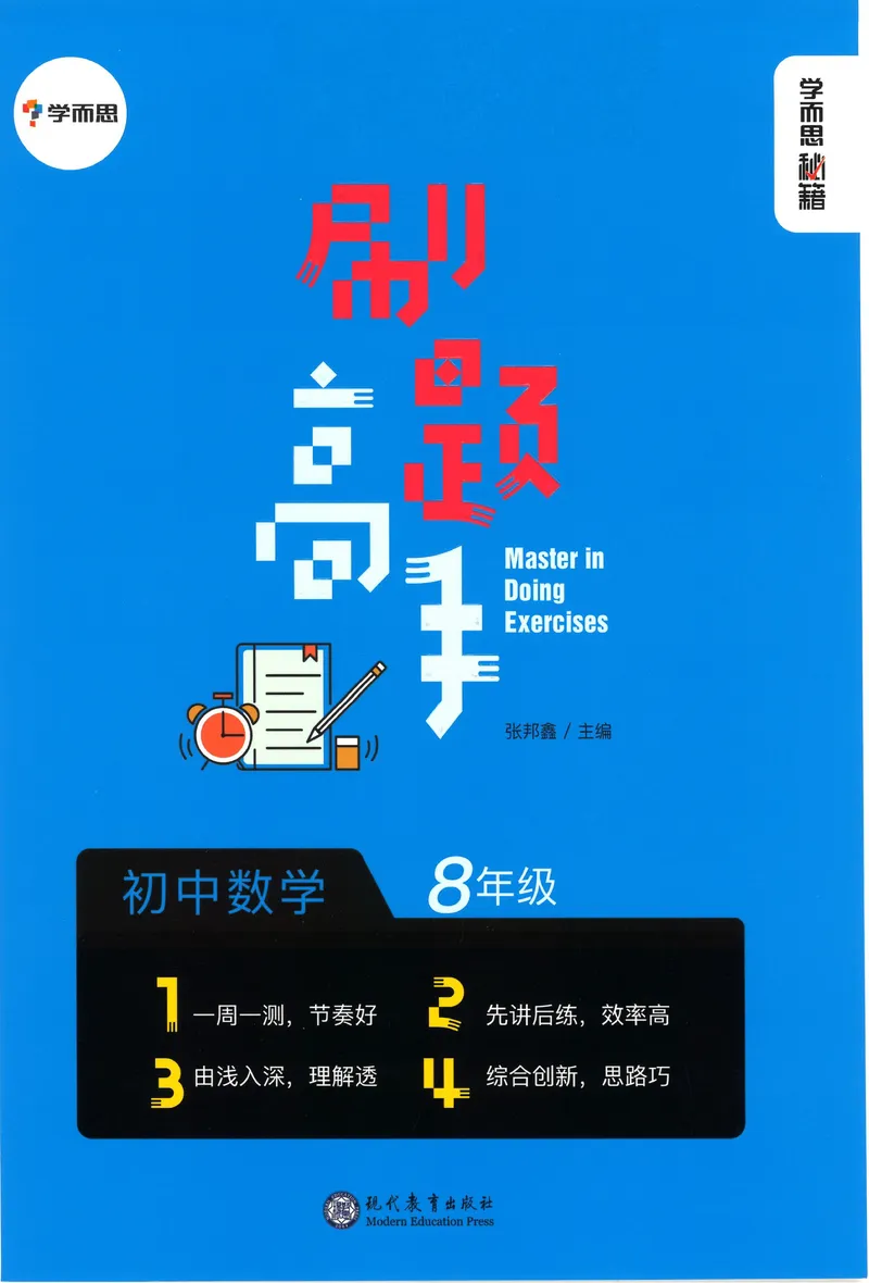 《学而思秘籍-刷题高手-初中数学-8年级_初中全科目同步习题+精品试卷（7-9年级）_25秋初中数学《同步习题+精品试卷》_初中数学人教版试卷_初中数学人教版7-9年级上册_《刷题高手》》第1页预览