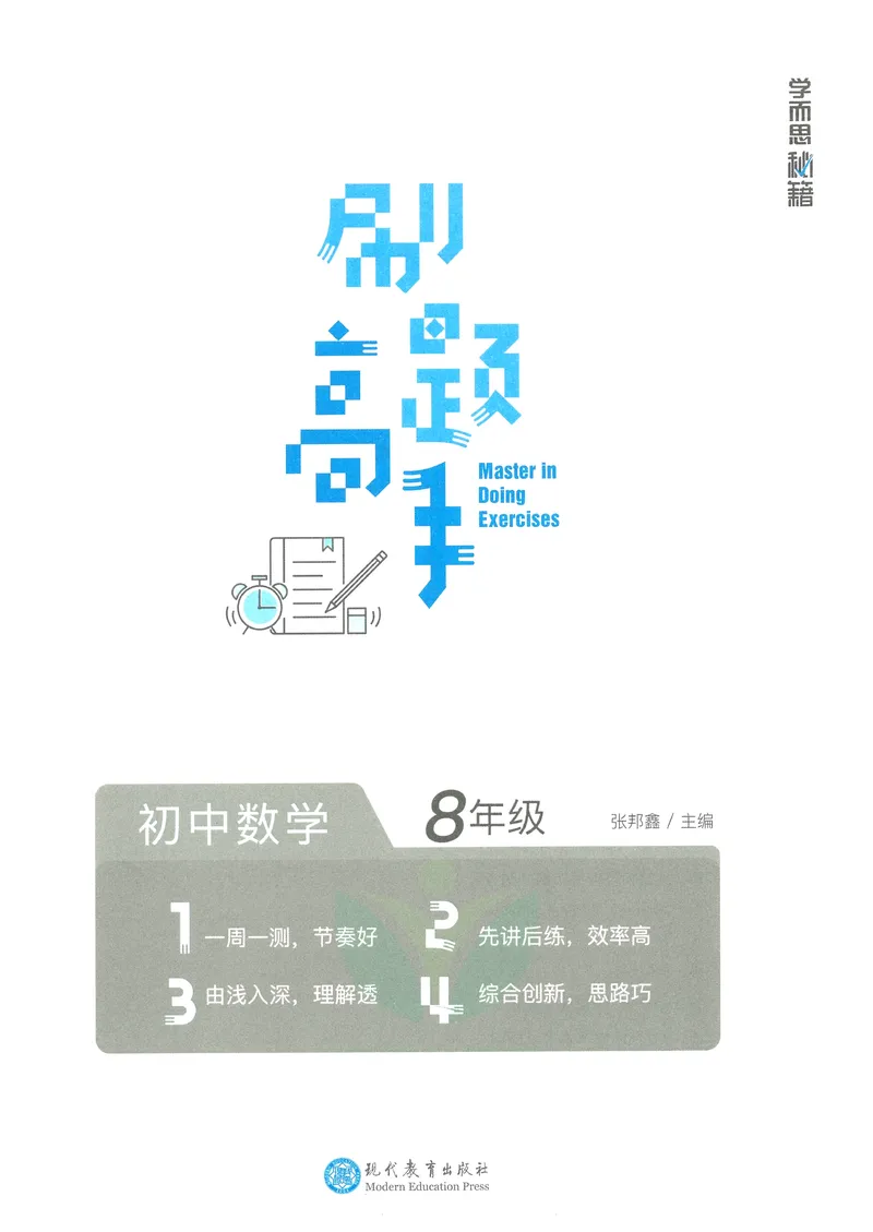 《学而思秘籍-刷题高手-初中数学-8年级_初中全科目同步习题+精品试卷（7-9年级）_25秋初中数学《同步习题+精品试卷》_初中数学人教版试卷_初中数学人教版7-9年级上册_《刷题高手》》第2页预览