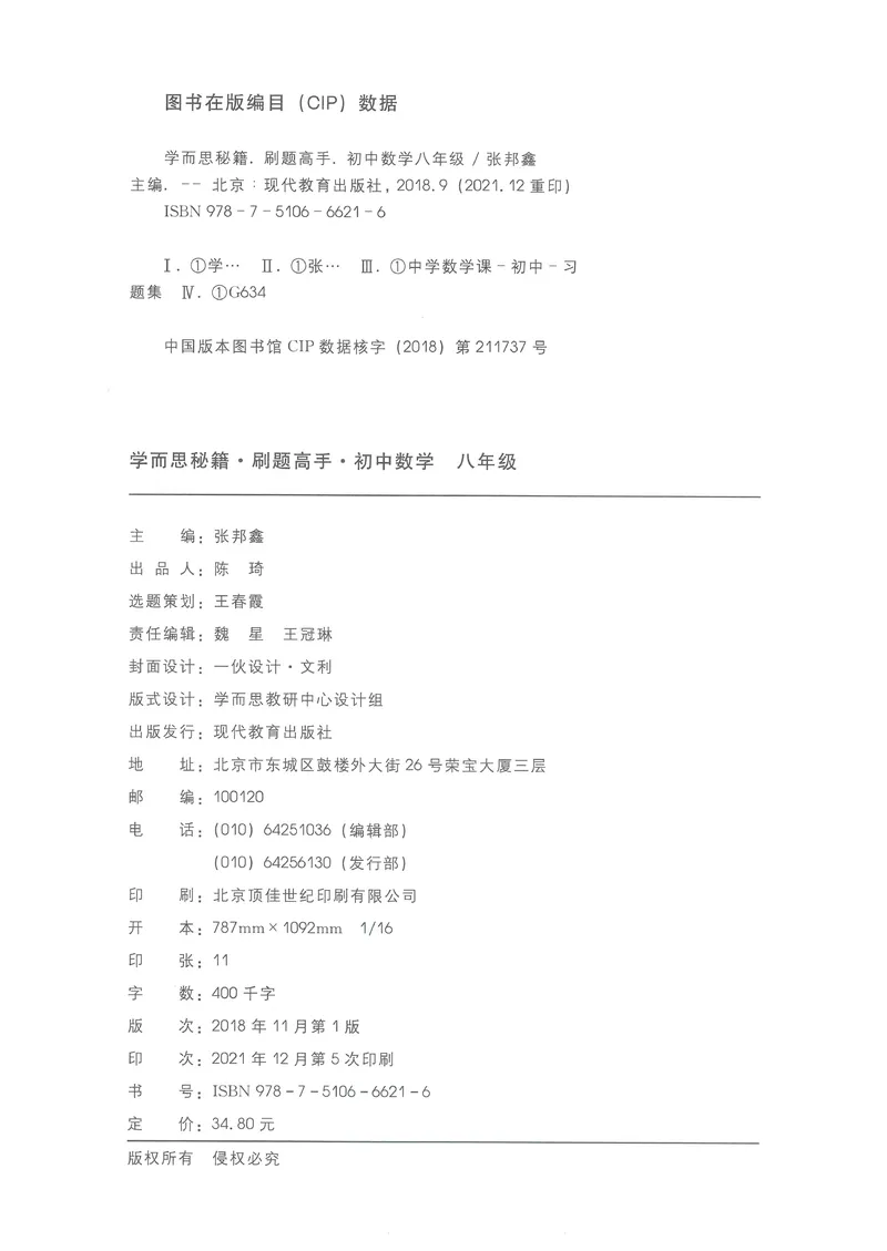 《学而思秘籍-刷题高手-初中数学-8年级_初中全科目同步习题+精品试卷（7-9年级）_25秋初中数学《同步习题+精品试卷》_初中数学人教版试卷_初中数学人教版7-9年级上册_《刷题高手》》第3页预览