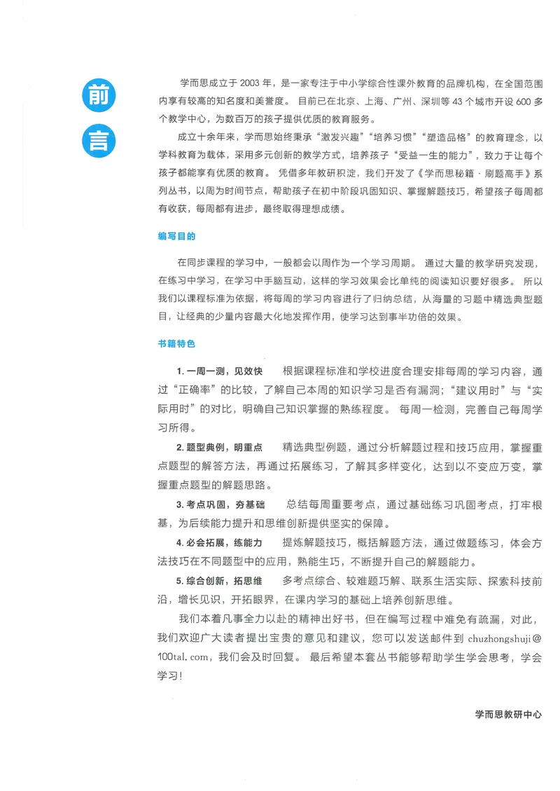 《学而思秘籍-刷题高手-初中数学-8年级_初中全科目同步习题+精品试卷（7-9年级）_25秋初中数学《同步习题+精品试卷》_初中数学人教版试卷_初中数学人教版7-9年级上册_《刷题高手》》第5页预览