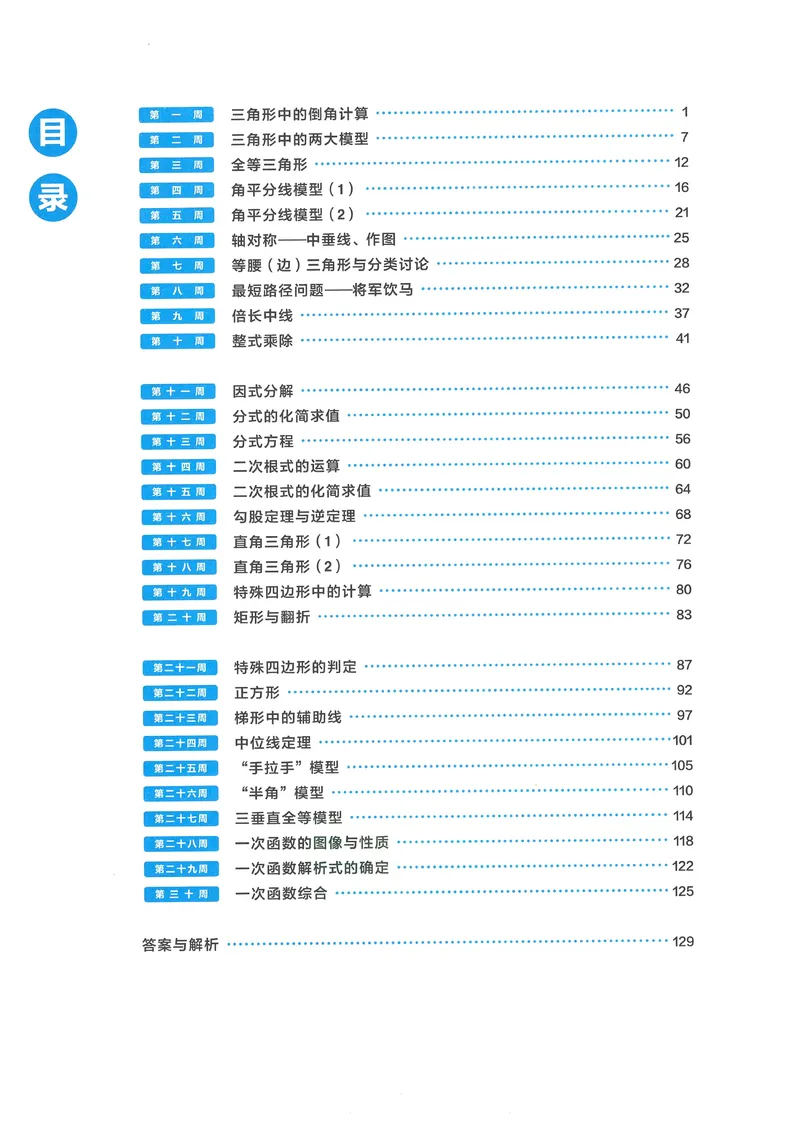 《学而思秘籍-刷题高手-初中数学-8年级_初中全科目同步习题+精品试卷（7-9年级）_25秋初中数学《同步习题+精品试卷》_初中数学人教版试卷_初中数学人教版7-9年级上册_《刷题高手》》第6页预览