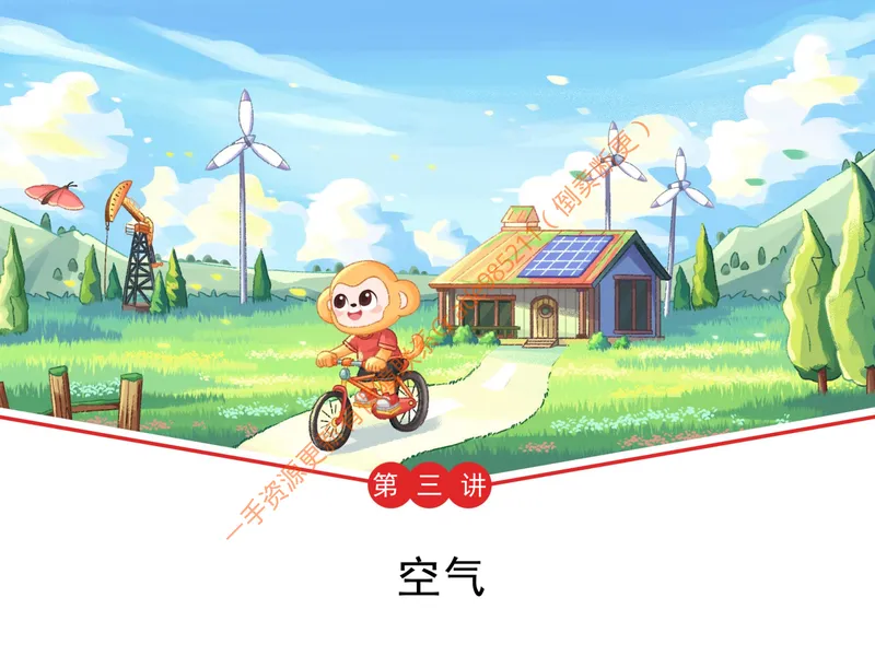 《爱豆笔记全国版-第3讲-空气_26初三网课_2026初三化学陈潭飞_初三化学科学思维培训班(秋上·全国版·S)_5.无处不在的隐形人》第1页预览