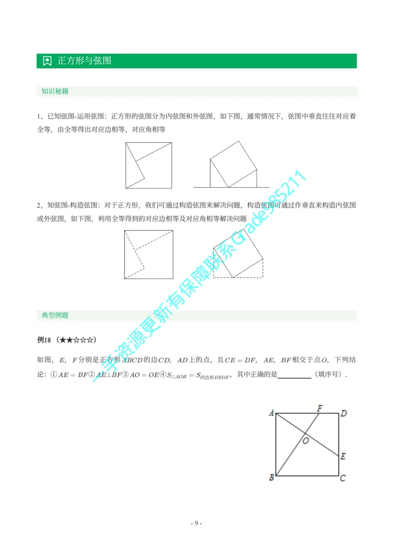 《01-03-02-01.初二数学苏科期末复习宝典_26初三网课_2026初三数学李珊珊_2025初三秋上数理思维自主学习·TY·S（4期）-李珊珊_课程资料_续报福利_期末复习宝典_苏科》第10页预览