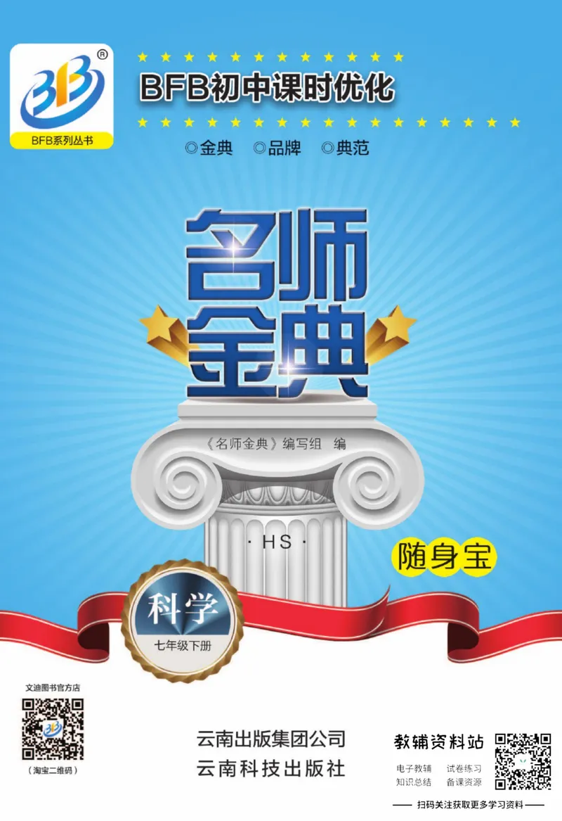《名师金典七年级下册科学华师版随身宝_初中全科目同步习题+精品试卷（7-9年级）_25秋初中科学《同步习题+精品试卷》_《名师金典》》第1页预览