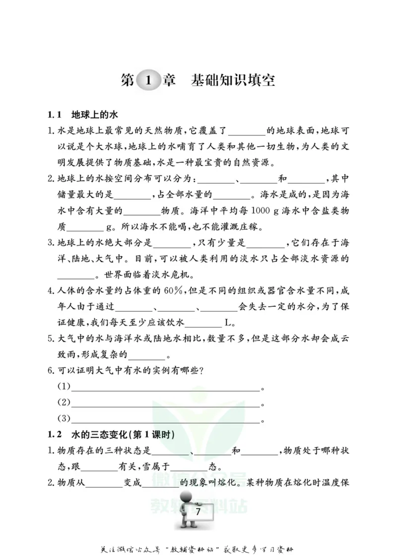 《名师金典七年级下册科学华师版随身宝_初中全科目同步习题+精品试卷（7-9年级）_25秋初中科学《同步习题+精品试卷》_《名师金典》》第8页预览