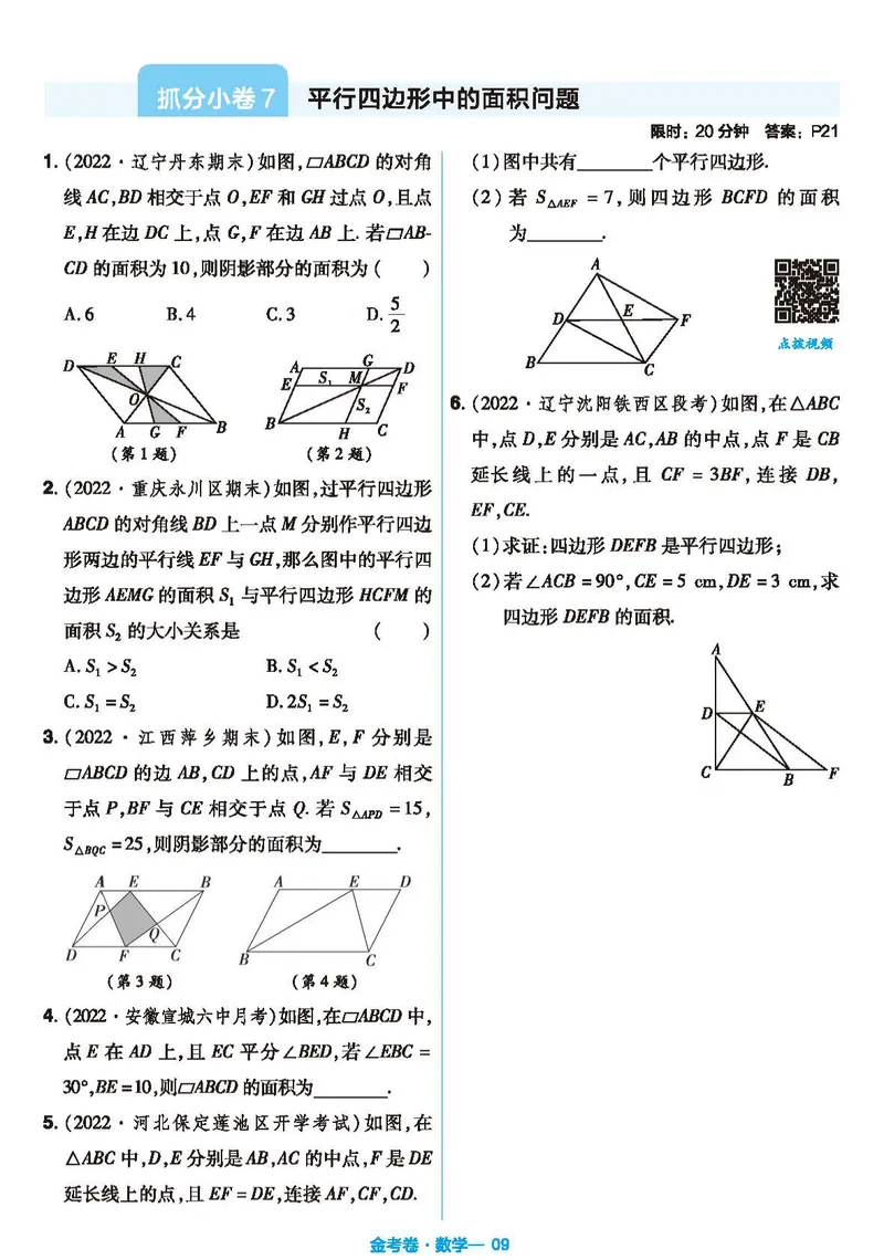 《北师大版数学8年级下册《金考期末抓分小卷》_初中全科目同步习题+精品试卷（7-9年级）_25秋初中数学《同步习题+精品试卷》_初中数学北师大试卷_下册_期末抓分小卷》第9页预览