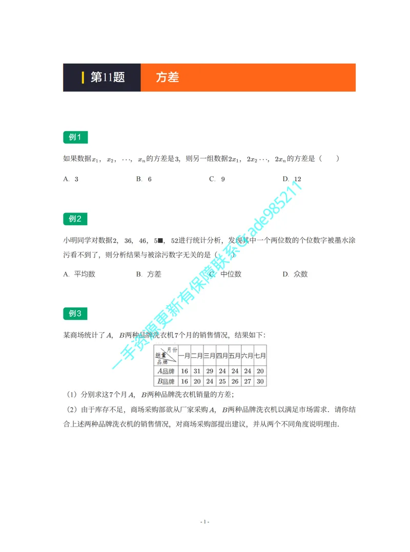 《01-02-03-02-19.第11题方差_26初三网课_2026初三数学李珊珊_2025初三秋上数理思维自主学习·TY·S（4期）-李珊珊_课程资料_续报福利_期末攻坚练_浙教_浙教专题攻坚练》第1页预览