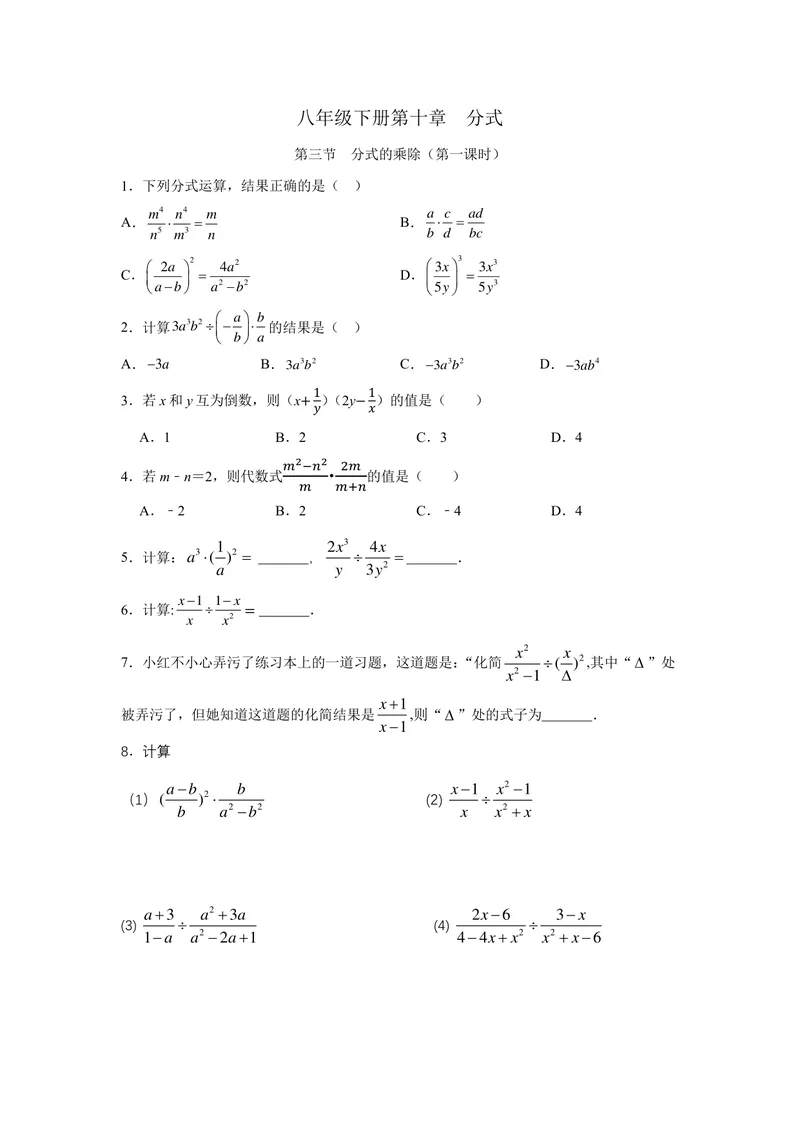《初中数学+八年级下册+第10章分式+第4课时分式的乘除（1）作业_0作业_初中全科目同步习题+精品试卷（7-9年级）_25秋初中数学《同步习题+精品试卷》_初中数学苏科版试卷_《优秀作业单》》第1页预览