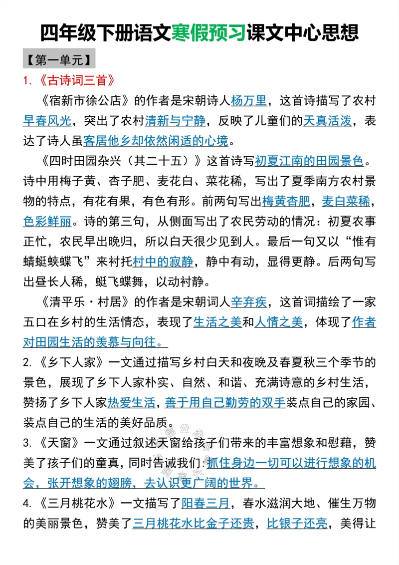 《048.四年级下册语文全册课文中心思想公众号：米妈家长圈_小学1-6年级全科全套_1-6年级全科下册_四年级_其他补充资料_语文资料》第1页预览