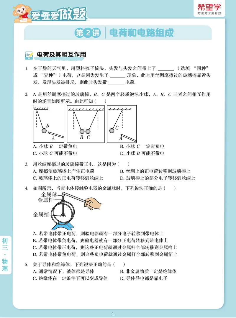 《爱豆爱做题初三全国秋上2电荷和电路的组成_26初三网课_2026初三物理-杨萌-_初三物理培训班（秋上·全国版·S）-未知教师_3.电荷和电路组成》第1页预览