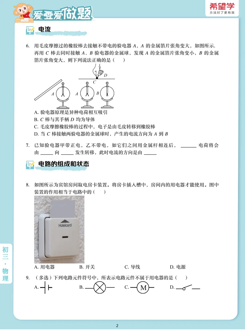 《爱豆爱做题初三全国秋上2电荷和电路的组成_26初三网课_2026初三物理-杨萌-_初三物理培训班（秋上·全国版·S）-未知教师_3.电荷和电路组成》第2页预览