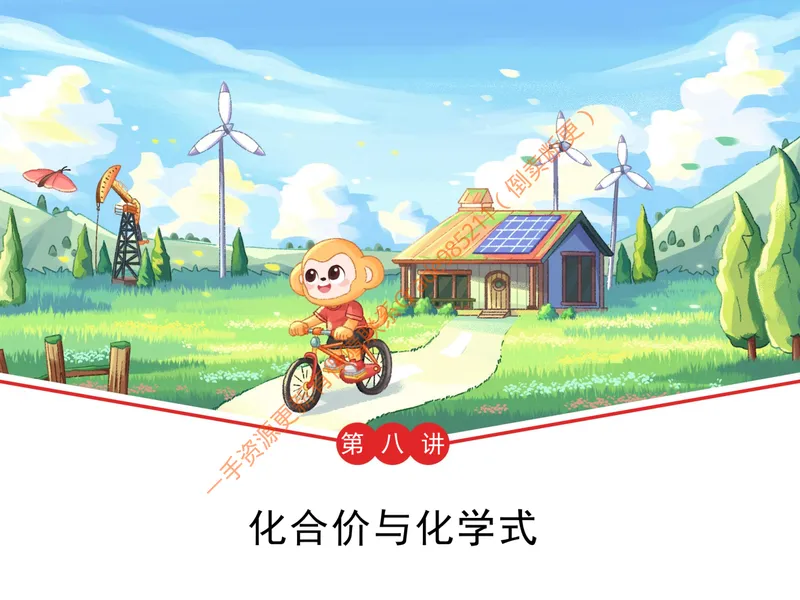 《爱豆笔记全国版-第8讲-化合价与化学式_26初三网课_2026初三化学陈潭飞_初三化学科学思维培训班(秋上·全国版·S)_10.重金取名必修课》第1页预览