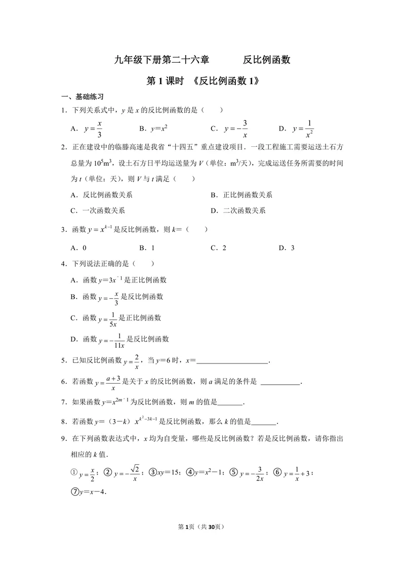 《初中数学九年级下册第26单元反比例函数单元作业_0作业_初中全科目同步习题+精品试卷（7-9年级）_25秋初中数学《同步习题+精品试卷》_初中数学苏科版试卷_《优秀作业单》_九年级》第1页预览