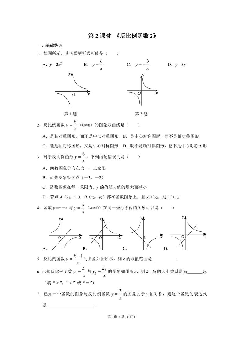 《初中数学九年级下册第26单元反比例函数单元作业_0作业_初中全科目同步习题+精品试卷（7-9年级）_25秋初中数学《同步习题+精品试卷》_初中数学苏科版试卷_《优秀作业单》_九年级》第3页预览