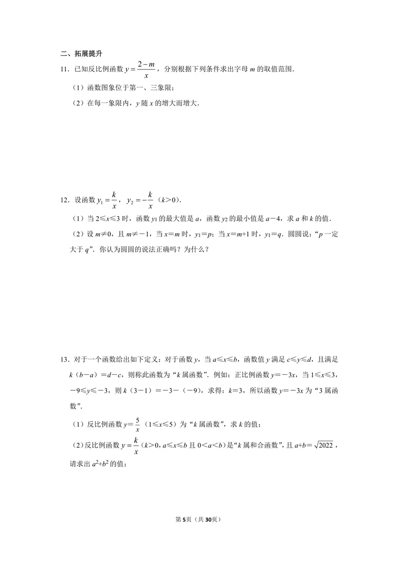 《初中数学九年级下册第26单元反比例函数单元作业_0作业_初中全科目同步习题+精品试卷（7-9年级）_25秋初中数学《同步习题+精品试卷》_初中数学苏科版试卷_《优秀作业单》_九年级》第5页预览